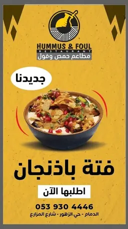 فتة بادنجان